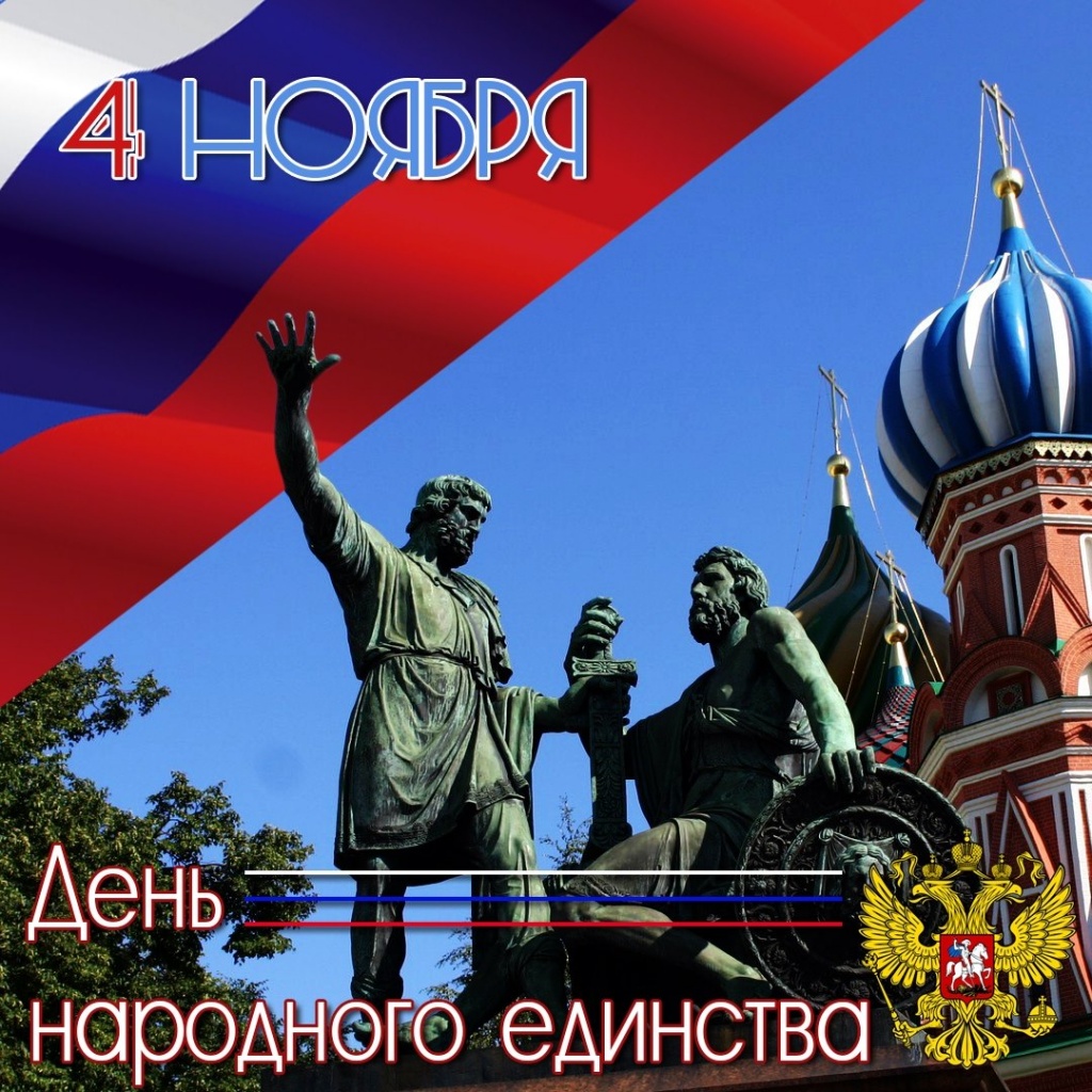 День народного единства.jpg День народного единства.jpg